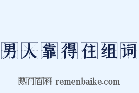 男人靠得住组词是什么意思的图片